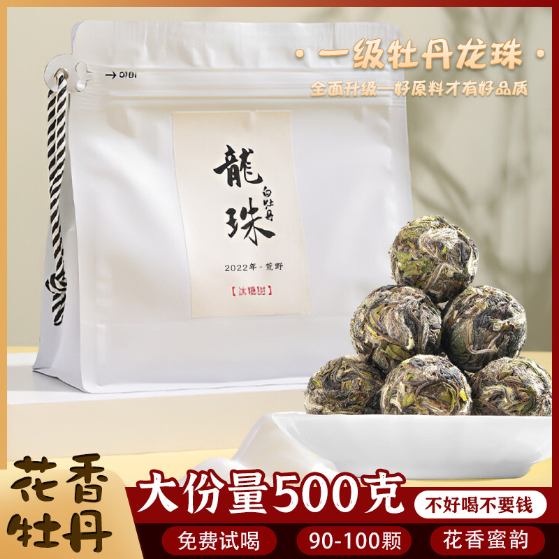 （好茶推荐）福鼎白茶一级白牡丹龙珠 2022年荒山白茶500克茶球