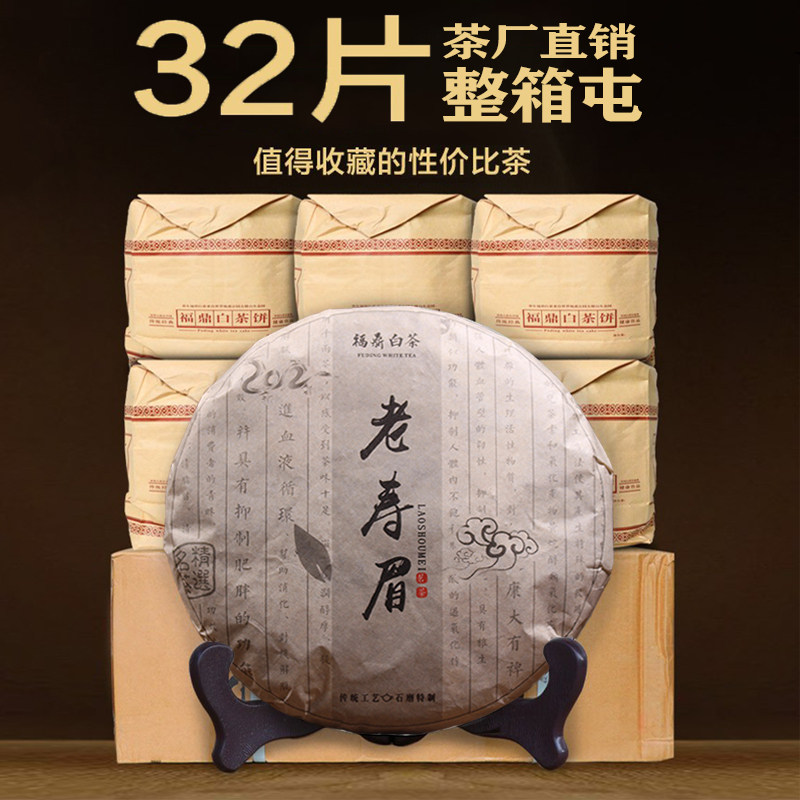 【茶厂直销】福鼎白茶寿眉茶饼32片整箱直销黄金叶大叶茶饼老白茶