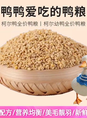柯尔鸭雏幼开口饲料营养粮鸭粮