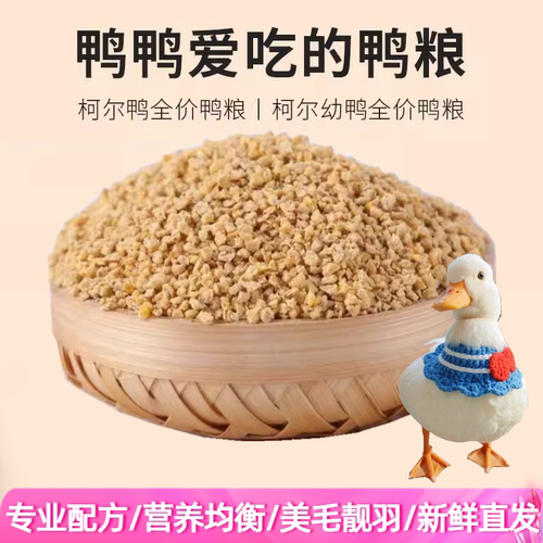 柯尔鸭雏幼开口饲料营养粮鸭粮