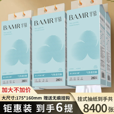 BAMR半慕气垫柔悬挂柔软亲肤抽纸6大提5层加厚 送挂钩
