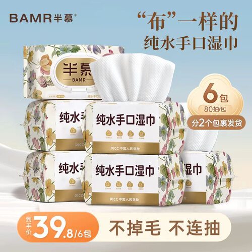 BAMR半慕纯水手口湿巾大包80抽6包加厚珍珠纹婴儿湿巾大包装家用