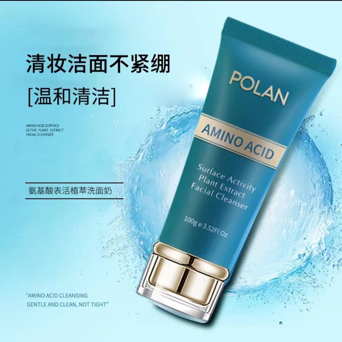 珀澜氨基酸表活植萃洗面奶补水保洁面