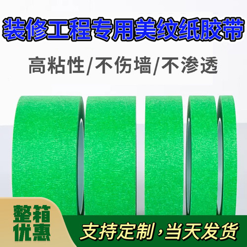 高粘绿色美纹纸胶带分格乳胶漆