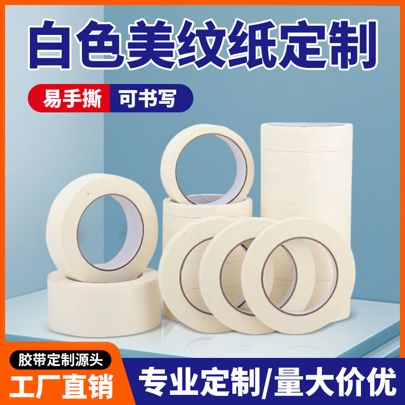 白色美纹纸分色喷漆遮蔽纸胶带