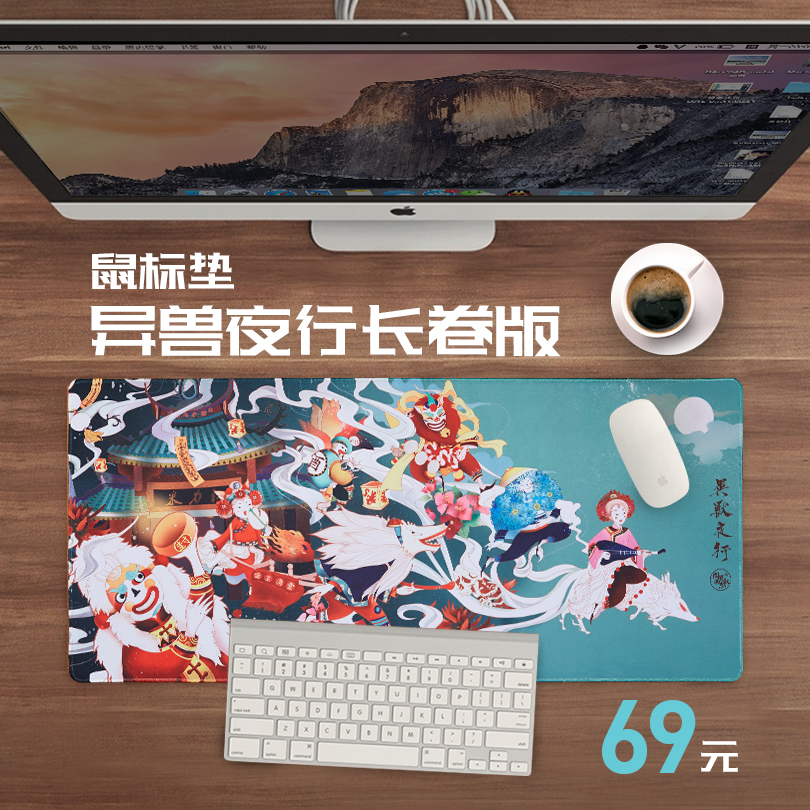 闽南异兽志  异兽夜行图长版鼠标垫