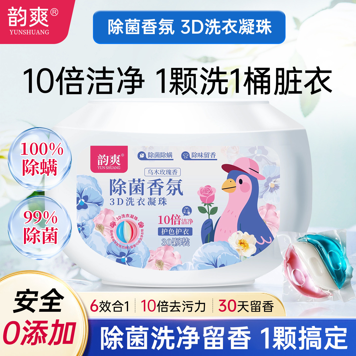 韵爽60颗机洗3D洗衣凝珠留香除菌无磷无漂白剂无荧光