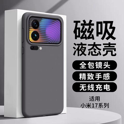 适用小米17PRO手机壳mi17Max液态硅胶15磁吸保护套15SPRO镜头全包14/ultra防摔14Pro新款PRO高级感男女保护壳