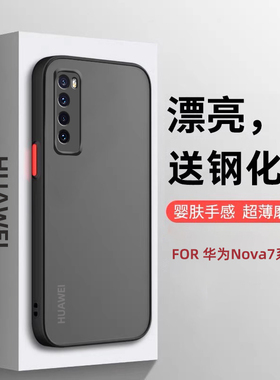 适用华为Nova7手机壳透明磨砂新款n7pro网红5G全包nave硅胶nava保护套note7防摔n7男7se女nove潮nowa外壳novo