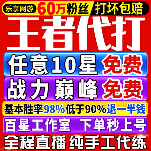 【首单免费丨秒上号丨国服工作室】王者荣耀代打代练排位打巅峰赛