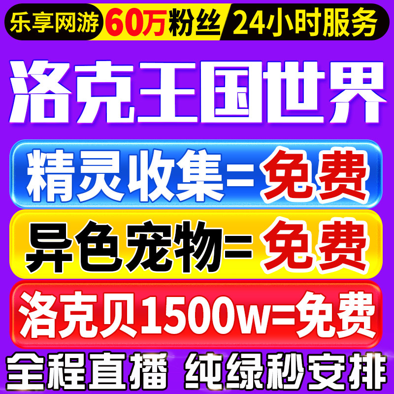 洛克王国世界代打代肝刷抓捉异色棱镜球咕噜跑图PVP手游洛克贝花