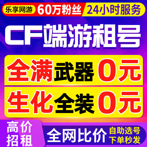 【首单特价丨60万粉丝】c f租号穿越火线cf租号端游电脑出租生化