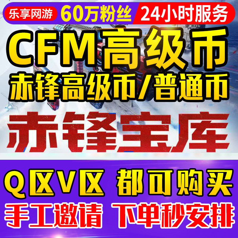【60万粉丝】cfm高级币赤锋高级币CF穿越火线手游赤峰币赤锋宝库