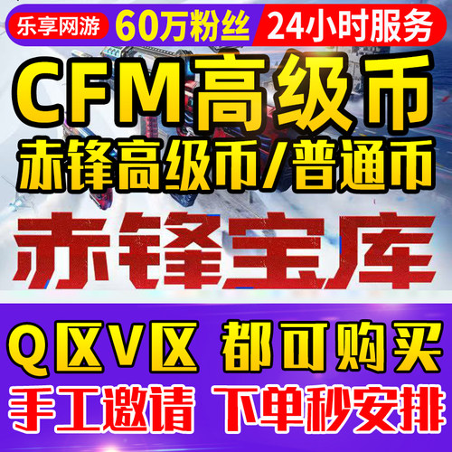 【60万粉丝】cfm高级币赤锋高级币CF穿越火线手游赤峰币赤锋宝库