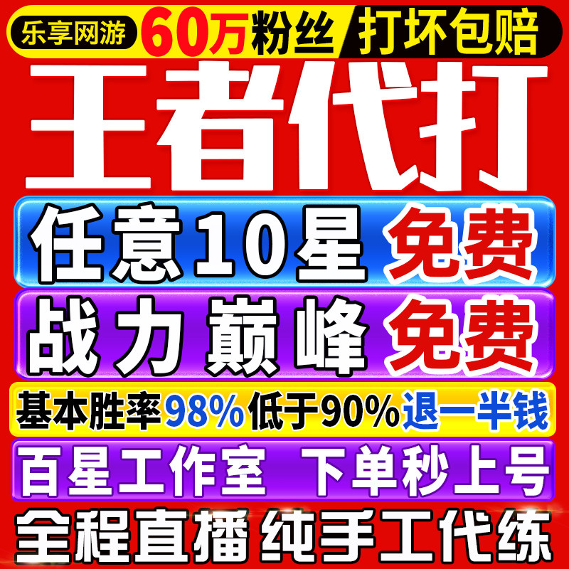 【首单免费丨秒上号丨国服工作室】王者荣耀代打代练打排位巅峰赛 - 实物图