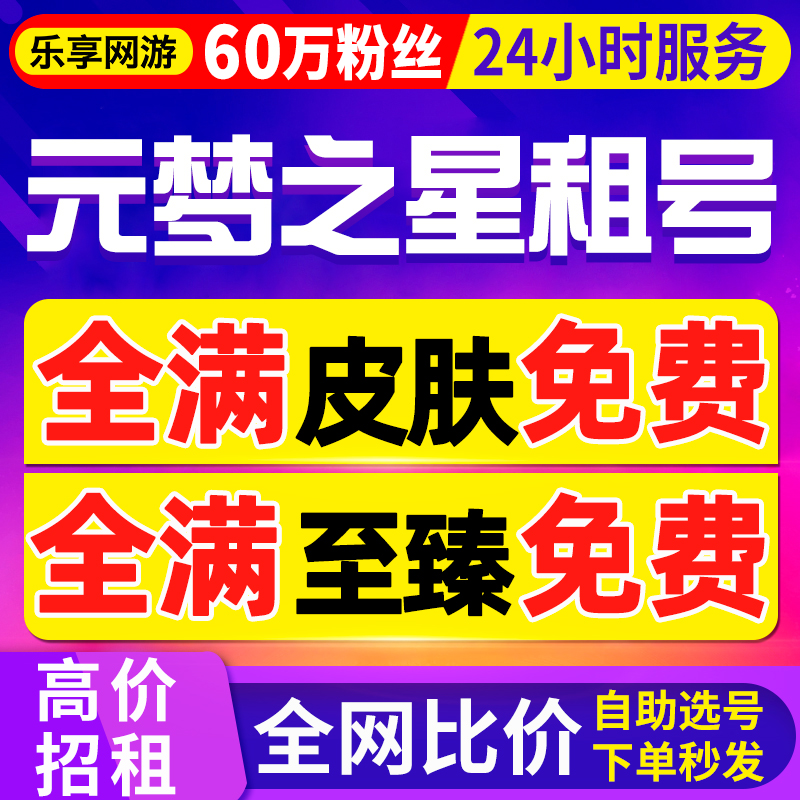 【首单免费丨60万粉丝】元梦之星租号出租至臻狐剑仙碟语仙全皮肤