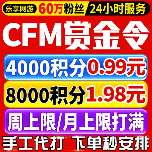 CFM赏金令代打积分等级穿越火线代肝cf手游刷经验成就周任务代练