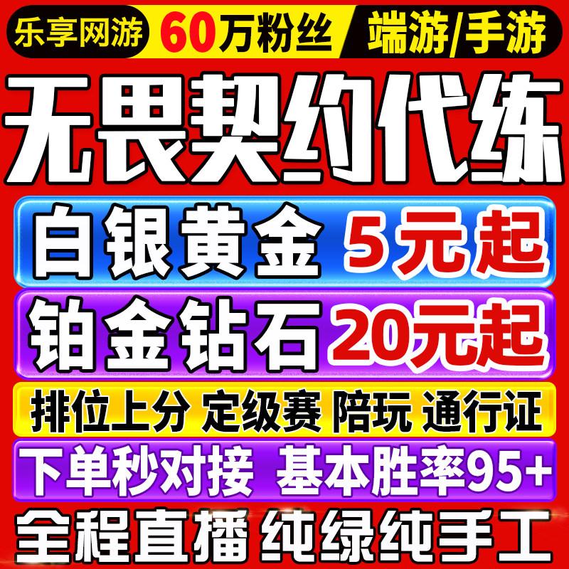 【60万粉丝】无畏契约代打代练手端游瓦罗兰特排位陪玩上分通行证