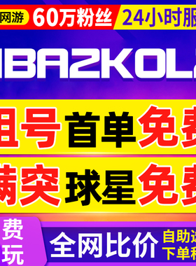 【60万粉丝】nba2kol2租号nba2konline2出租满突科比乔丹姚明奥胖