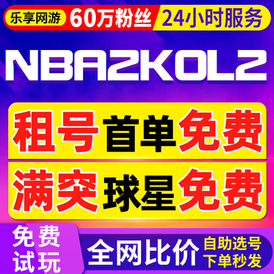【60万粉丝】nba2kol2租号nba2konline2出租满突科比乔丹姚明奥胖