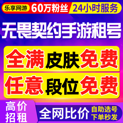 【首单免费丨60万粉丝】无畏契约手游出租源能行动租号平台皮肤号