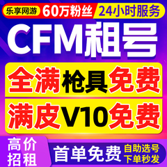 【首单免费丨CFM租号】cf手游出租穿越火线手游苹果安卓微区选号