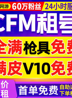 【首单免费丨CFM租号】cf手游出租穿越火线手游苹果安卓微区选号
