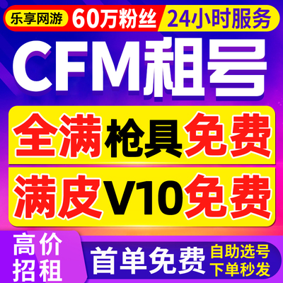 【首单免费丨CFM租号】cf手游出租玩穿越火线c f手游苹果安卓满皮