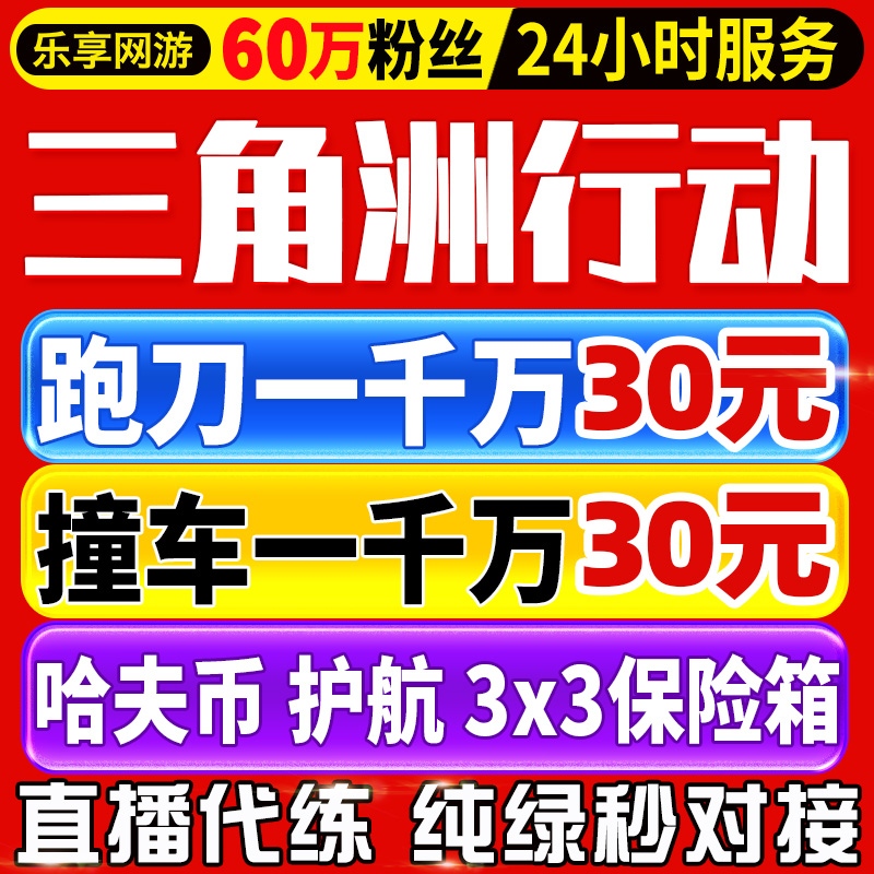 三角洲行动哈夫币跑刀撞车纯绿护航3x3保险箱代打部门任务代练肝