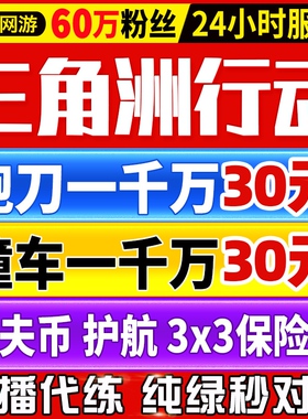 三角洲行动哈夫币跑刀撞车纯绿代打3x3保险箱部门任务护航代练肝