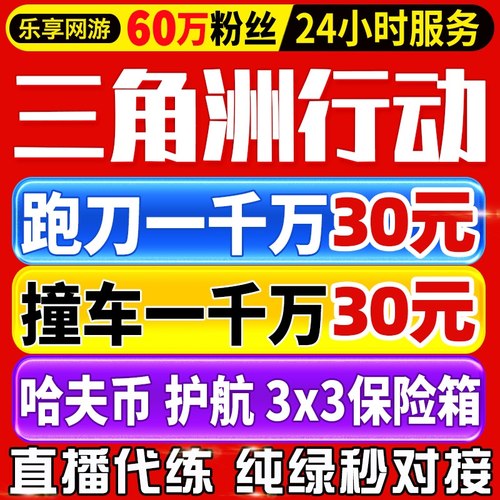 三角洲行动哈夫币跑刀撞车纯绿代打3x3保险箱部门任务护航代练肝