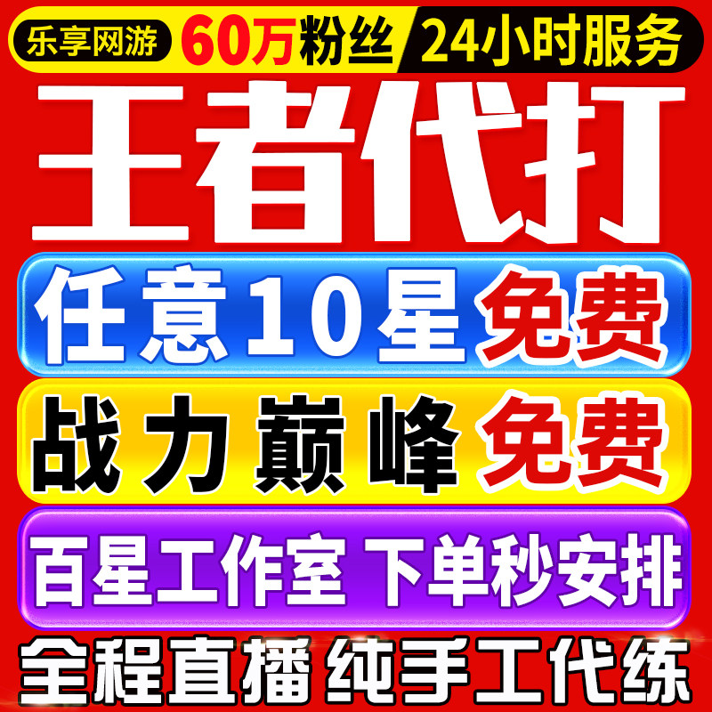 【首单免费丨秒上号丨百星工作室】王者荣耀代打代练打排位巅峰赛