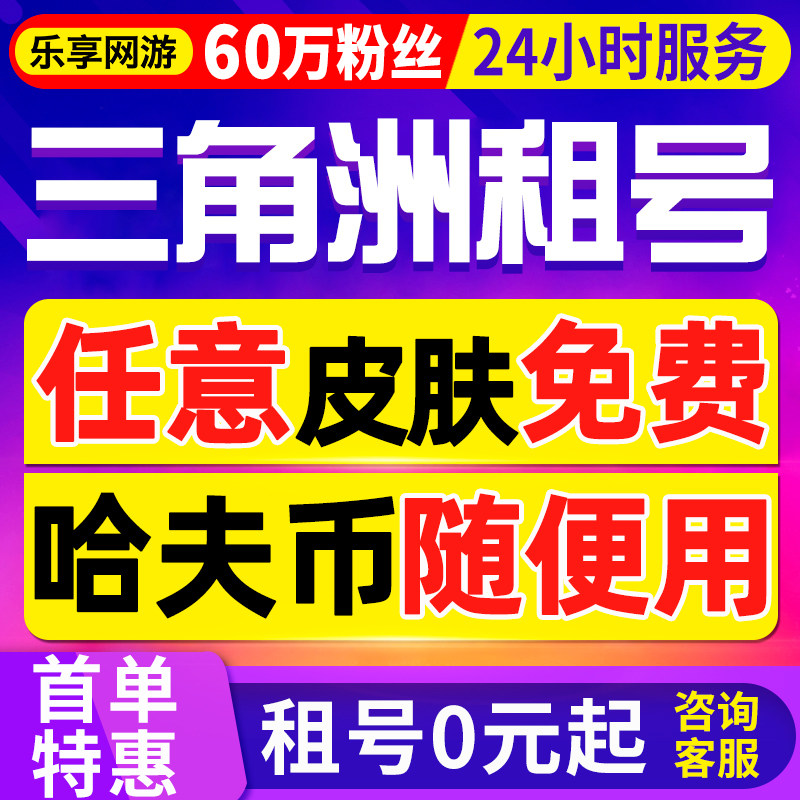 【60万粉】三角洲行动租号出租纯币哈夫币猛攻端游手游租玩皮肤号