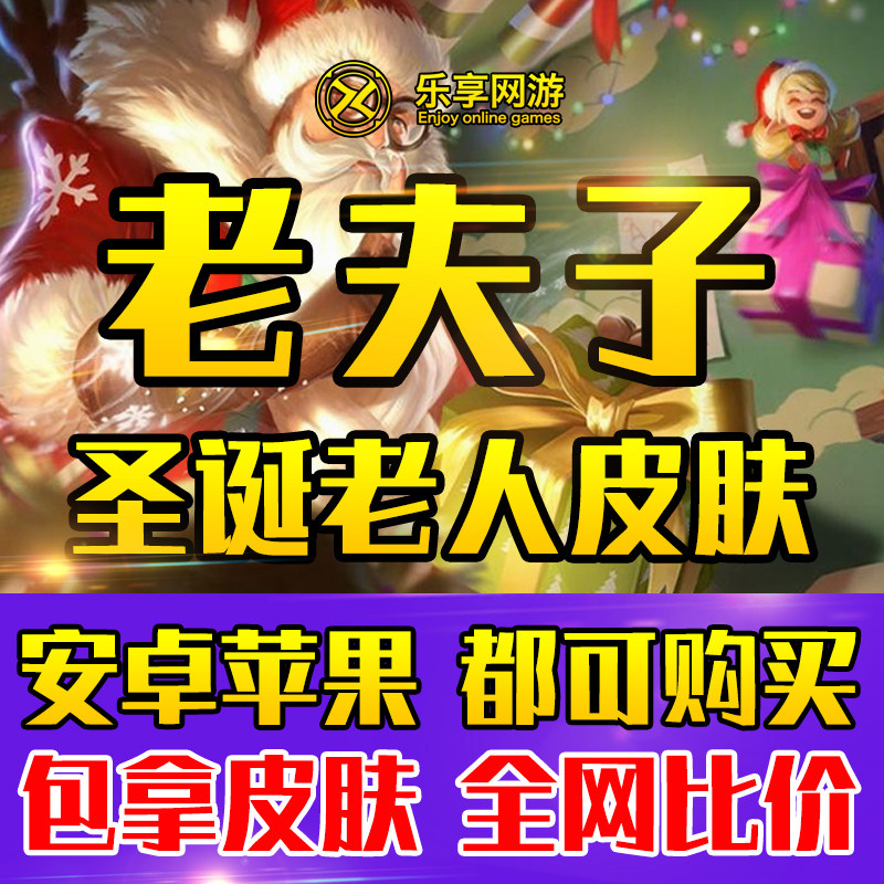 【亏本接单/包拿老夫子圣诞老人皮肤】王者荣耀皮肤师徒刷名师点