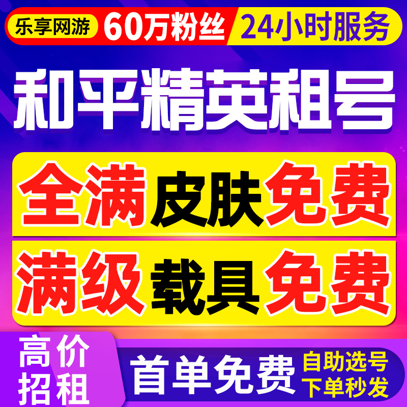 【和平租号丨首单免费】和平精英安卓苹果账号出租吃鸡皮肤q区v区
