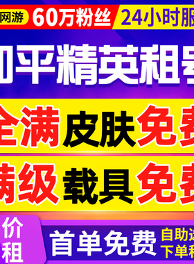 【首单免费丨60万粉丝】和平精英租号苹果安卓出租皮肤租借q区v区