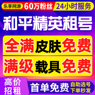 【首单免费丨60万粉丝】和平精英租号玩苹果安卓出租皮肤号q区v区