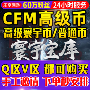【60万粉丝】cfm高级币CF手游寰宇高级币穿越火线手游寰宇宝库