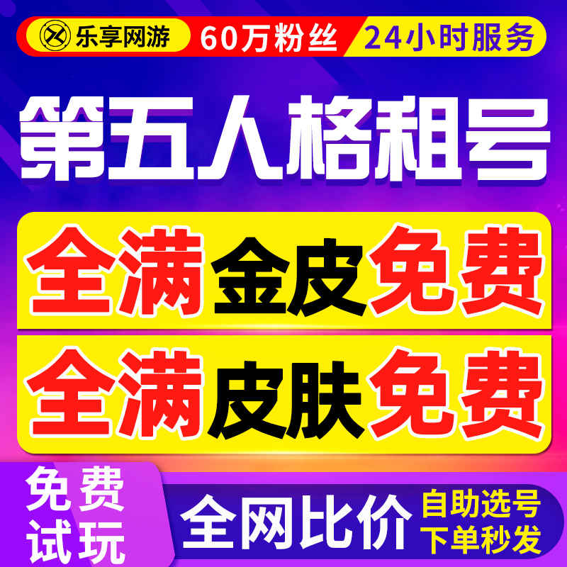 【首单免费租号】第五人格账号出租虚妄金皮金物苹果华为安卓官服