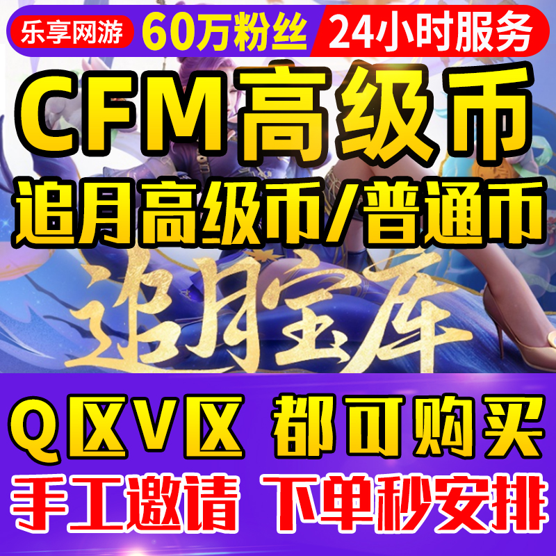 【cfm高级币】CF手游高级追月币穿越火线手游邀请助力cf追月宝库