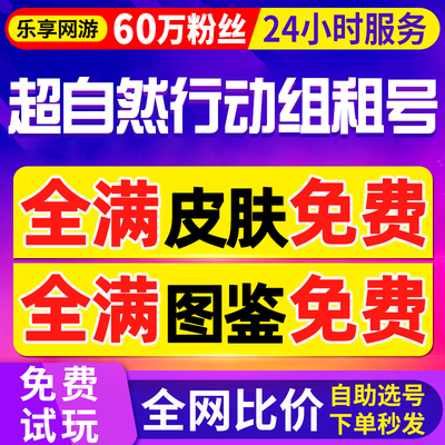 【首单免费丨60万粉丝】超自然行动组租号苹果安卓出租全皮肤号