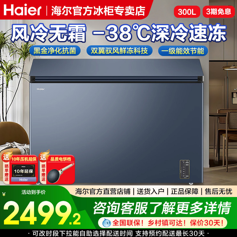 【旗舰新品】海尔冰柜300升风冷无霜-38℃超低温大容量大冷冻柜