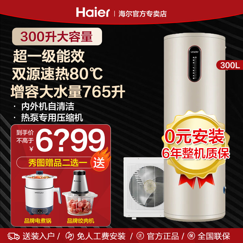 海尔空气能家用电热水器一级能效300升电辅热统帅空气源热泵200升怎么看?