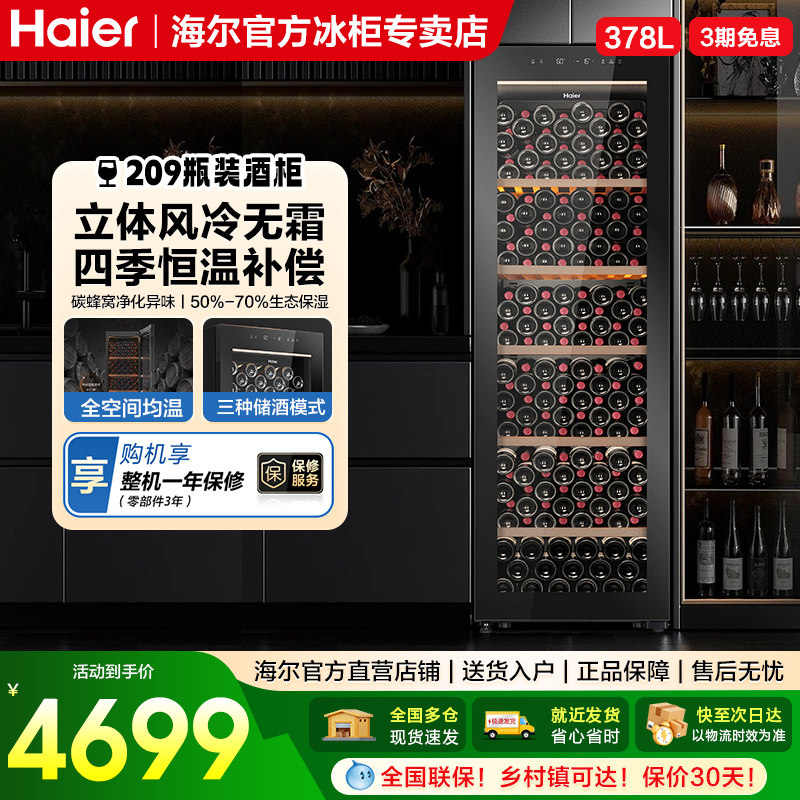 海尔四季恒温红酒柜378L冰吧家用冷藏风冷无霜冰箱饮料客厅展示柜