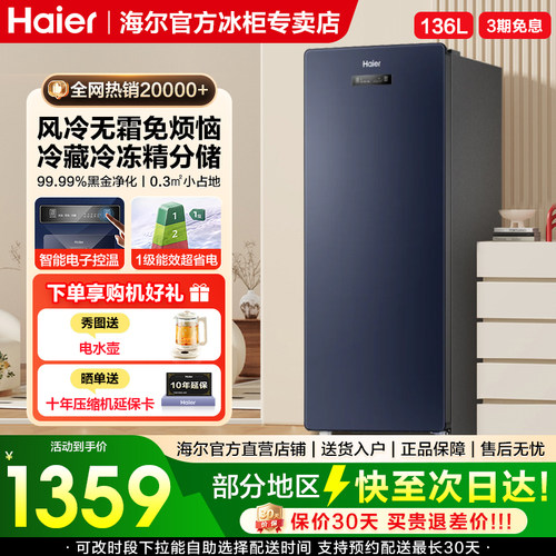 海尔136升冰柜家用抽屉一级能效立式风冷无霜冷冻柜母乳小冰箱