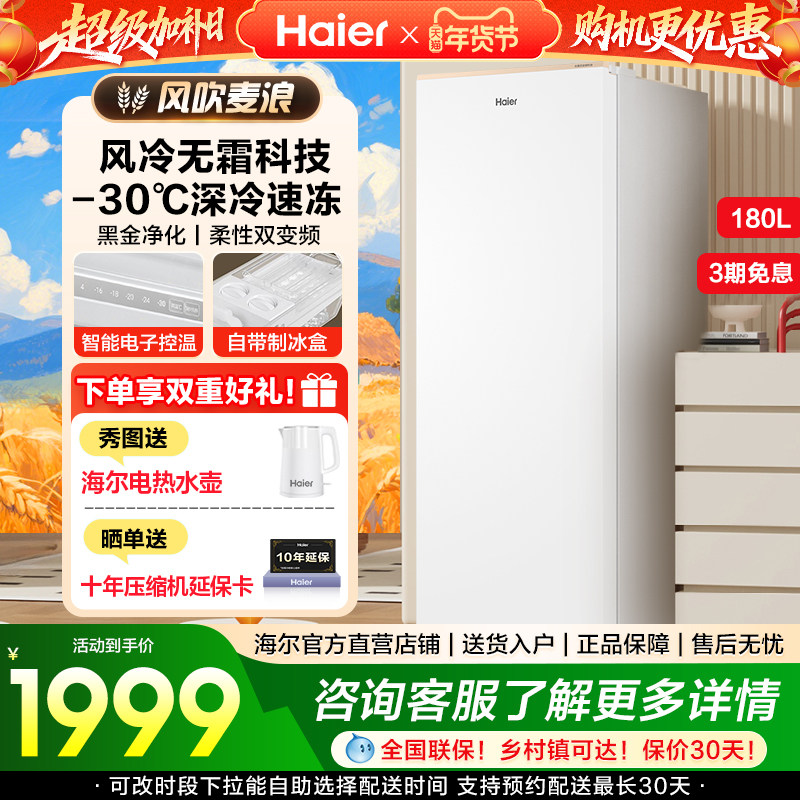 海尔麦浪180升变频冰柜风冷免除霜立式家用冷柜整机冷藏冷冻切换,大家电,立式冷柜,淘宝优惠券,粉丝福利购,淘宝优惠卷