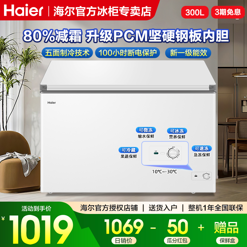 【11.11特惠】海尔300升家用冰柜