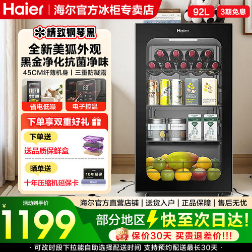 海尔92升冰吧家用客厅茶叶冷藏柜保鲜柜小冰箱小型饮料水果展示柜