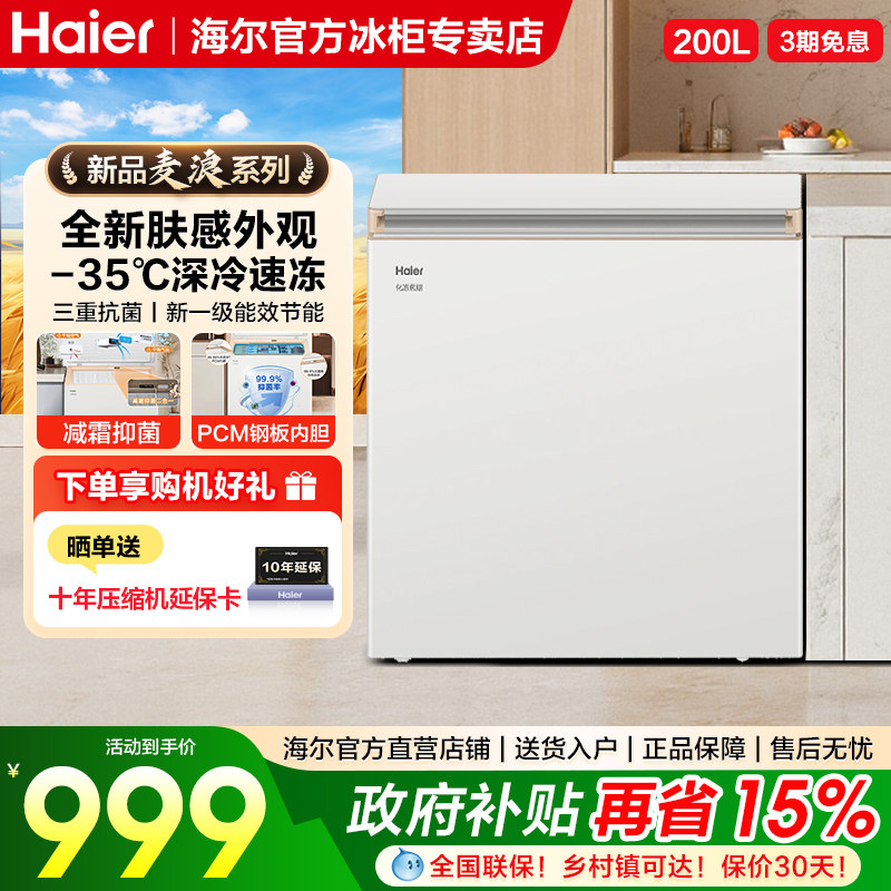 海尔冰柜麦浪系列100/200升家用小型冷藏冷冻柜两用减霜-35℃冷柜