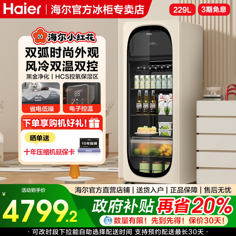 海尔风冷无霜229升冰吧家用客厅冷藏柜保鲜柜大容量饮料展示柜
